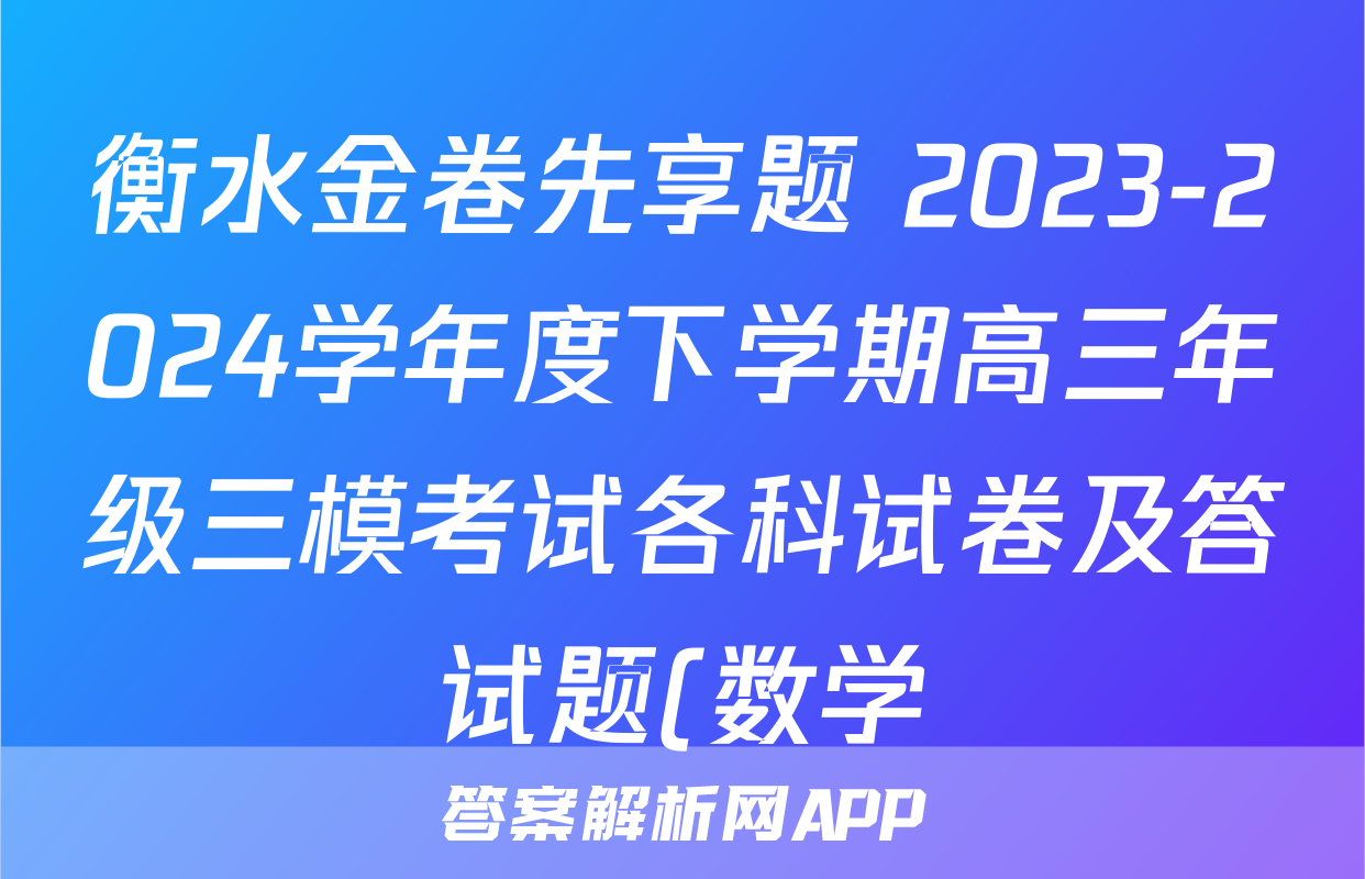 衡水金卷先享题 2023-2024学年度下学期高三年级三模考试各科试卷及答试题(数学)